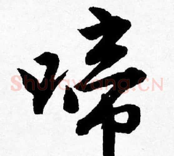 啼