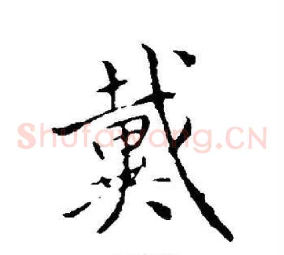戴