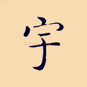 宇