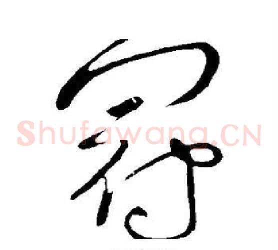 冠