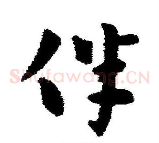 伴