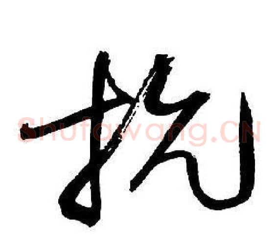 抗