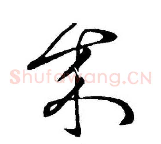 來