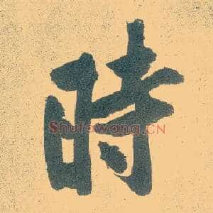 時