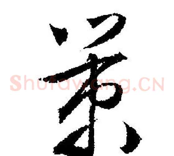 策