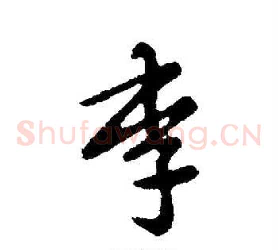 李