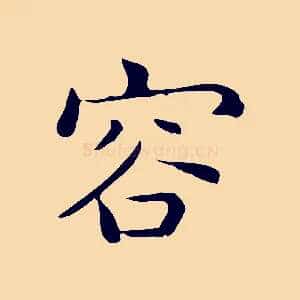 容