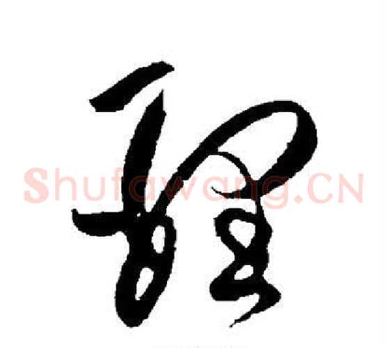 理