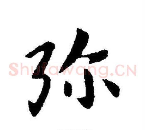 弥