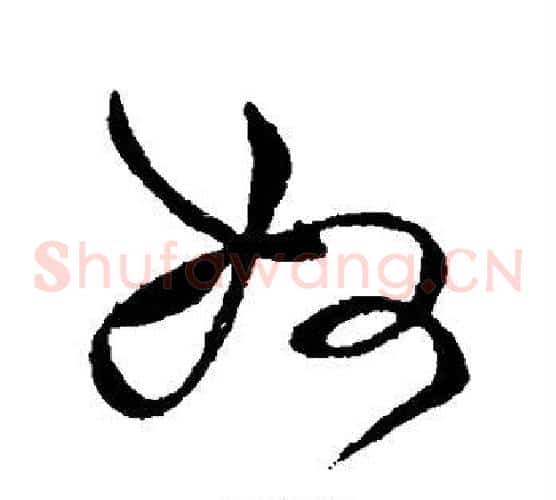 奴