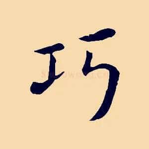 巧