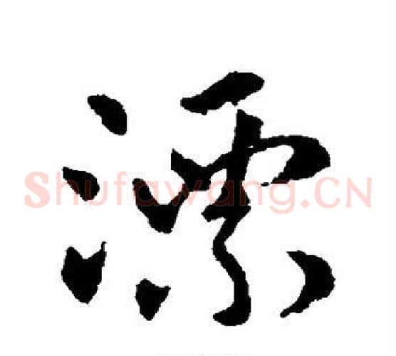 漂