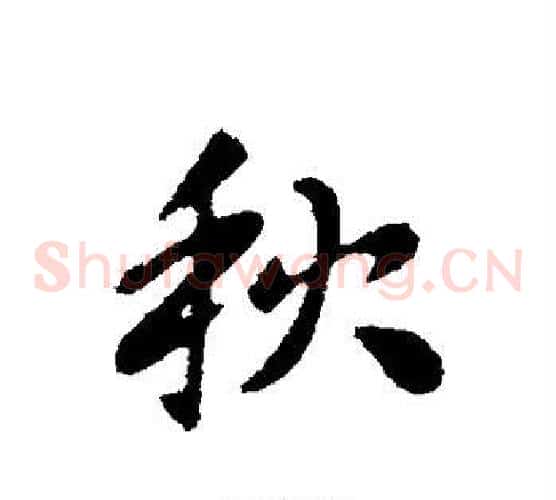 秋