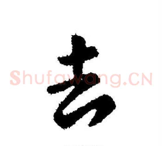 去