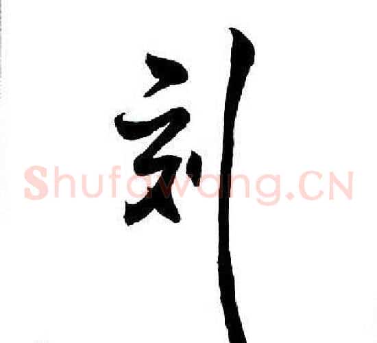 刻