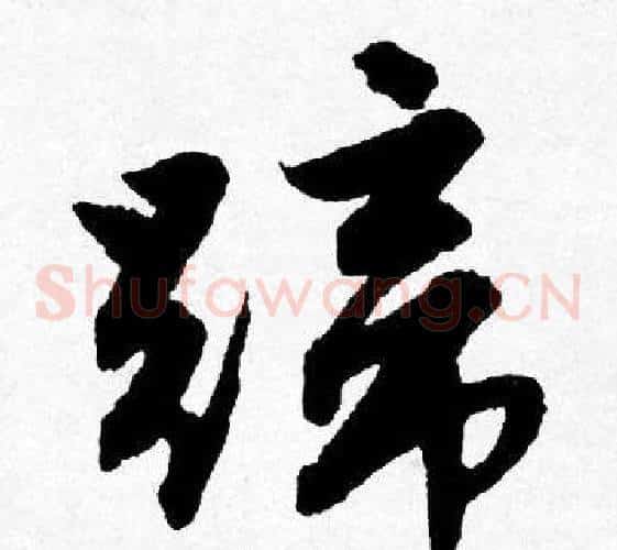 蹄
