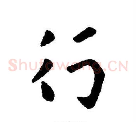 行