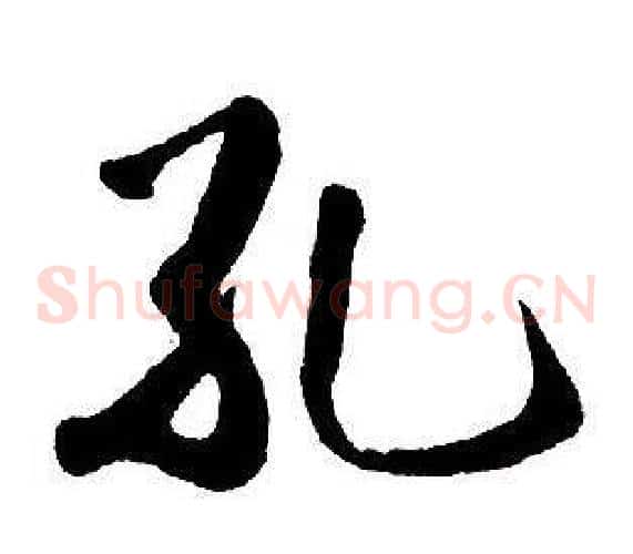 孔