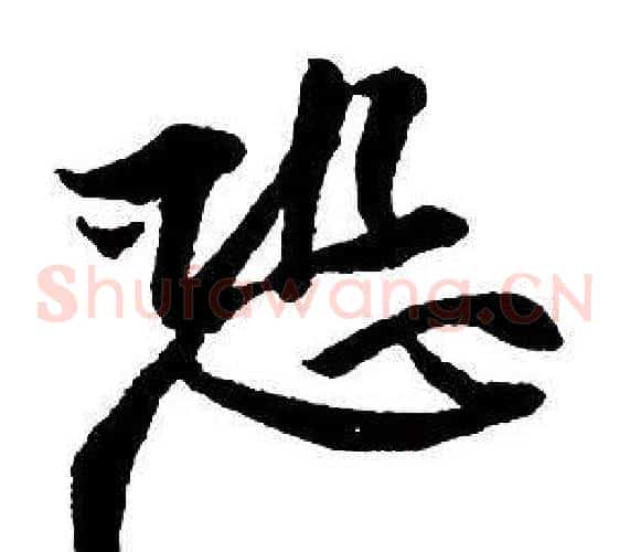 恐