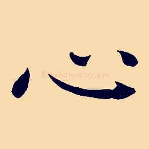 心
