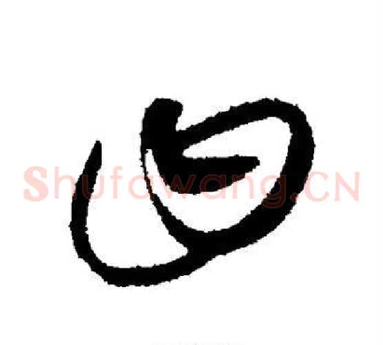 曰