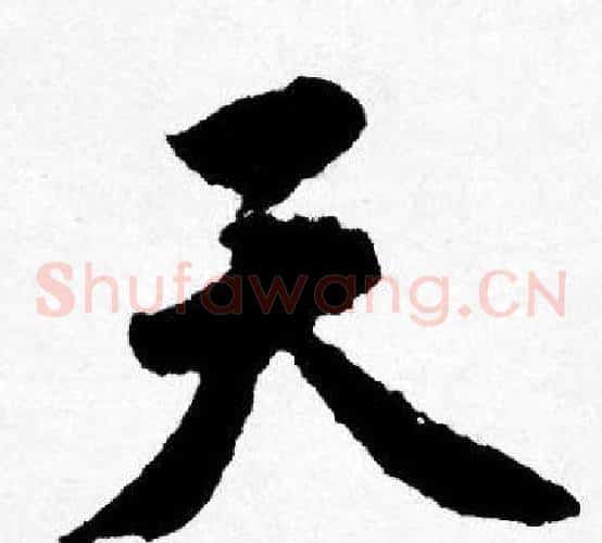 天