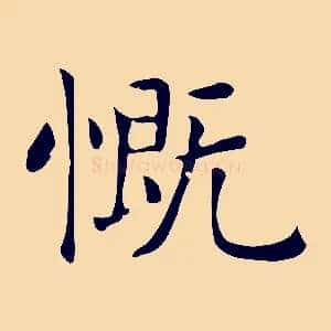 慨