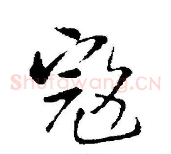寇