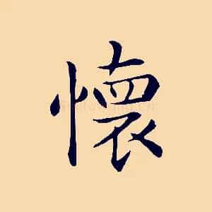 懷
