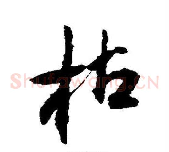 枯