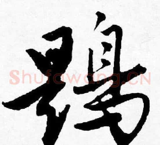鶗