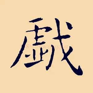 戲