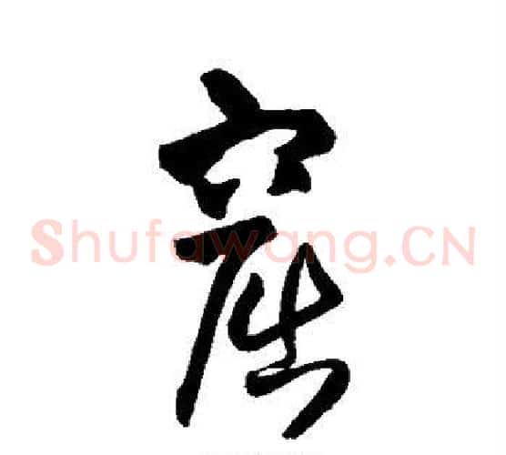 窟