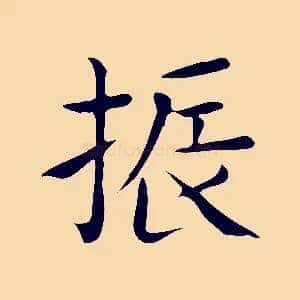 振