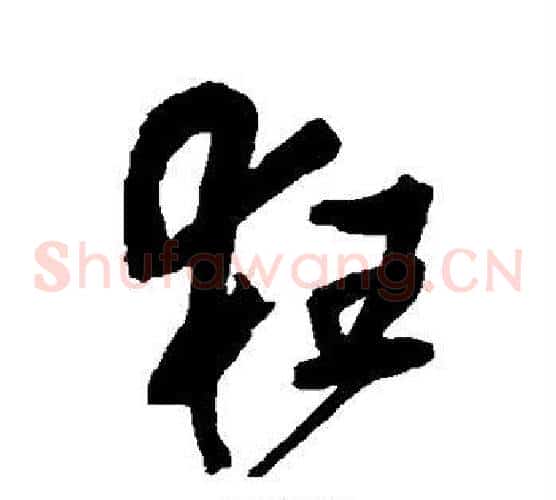 狂