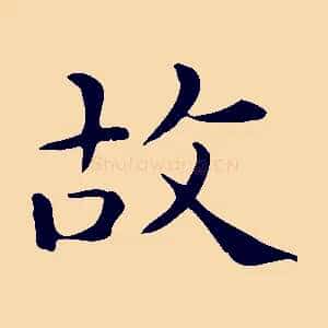 故