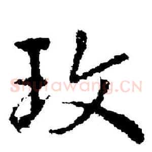 玫
