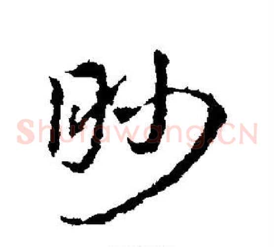 眇