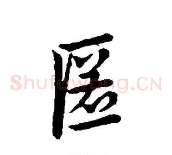 匿