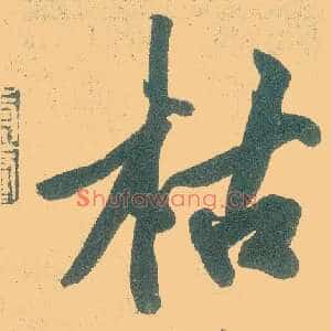 枯