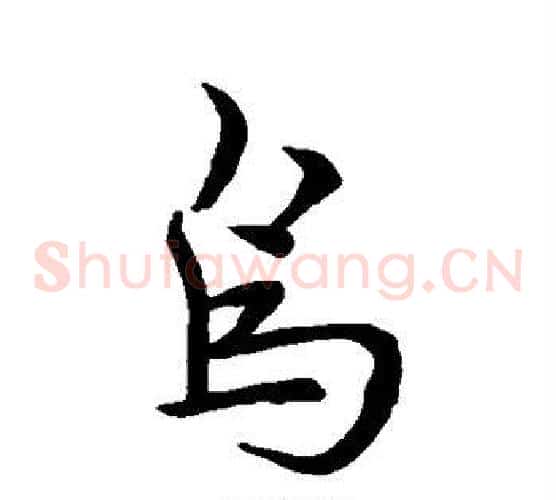 鸟