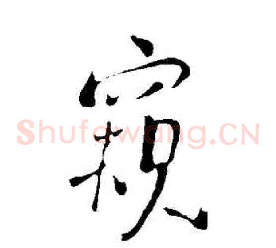 窺