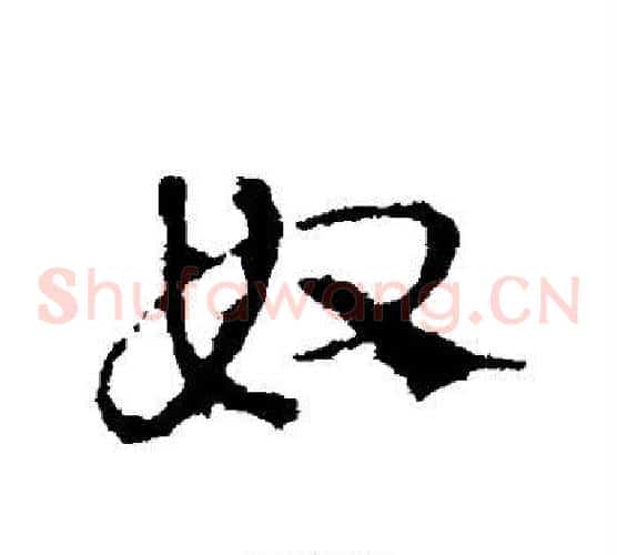 奴