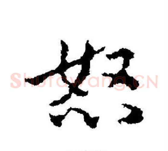 怒