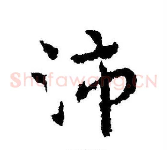 沛
