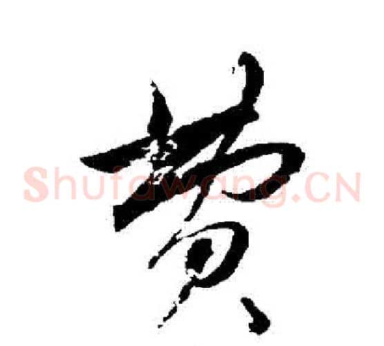 費