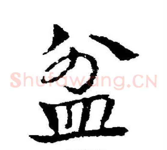 盆