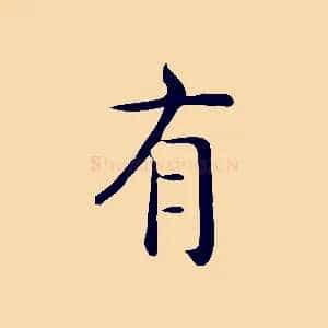 有