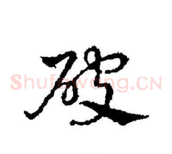 破
