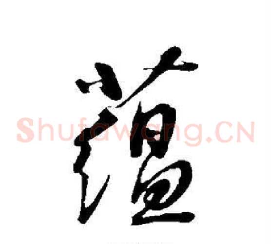 蕴